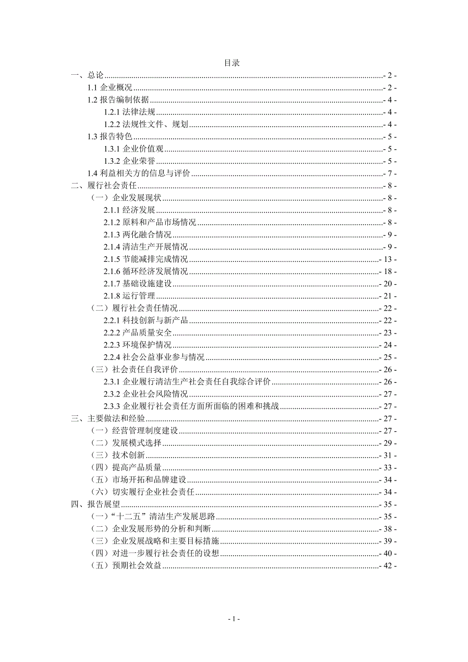 {清洁生产管理}甘肃玛曲格萨尔黄金实业公司清洁生产社会责任_第1页