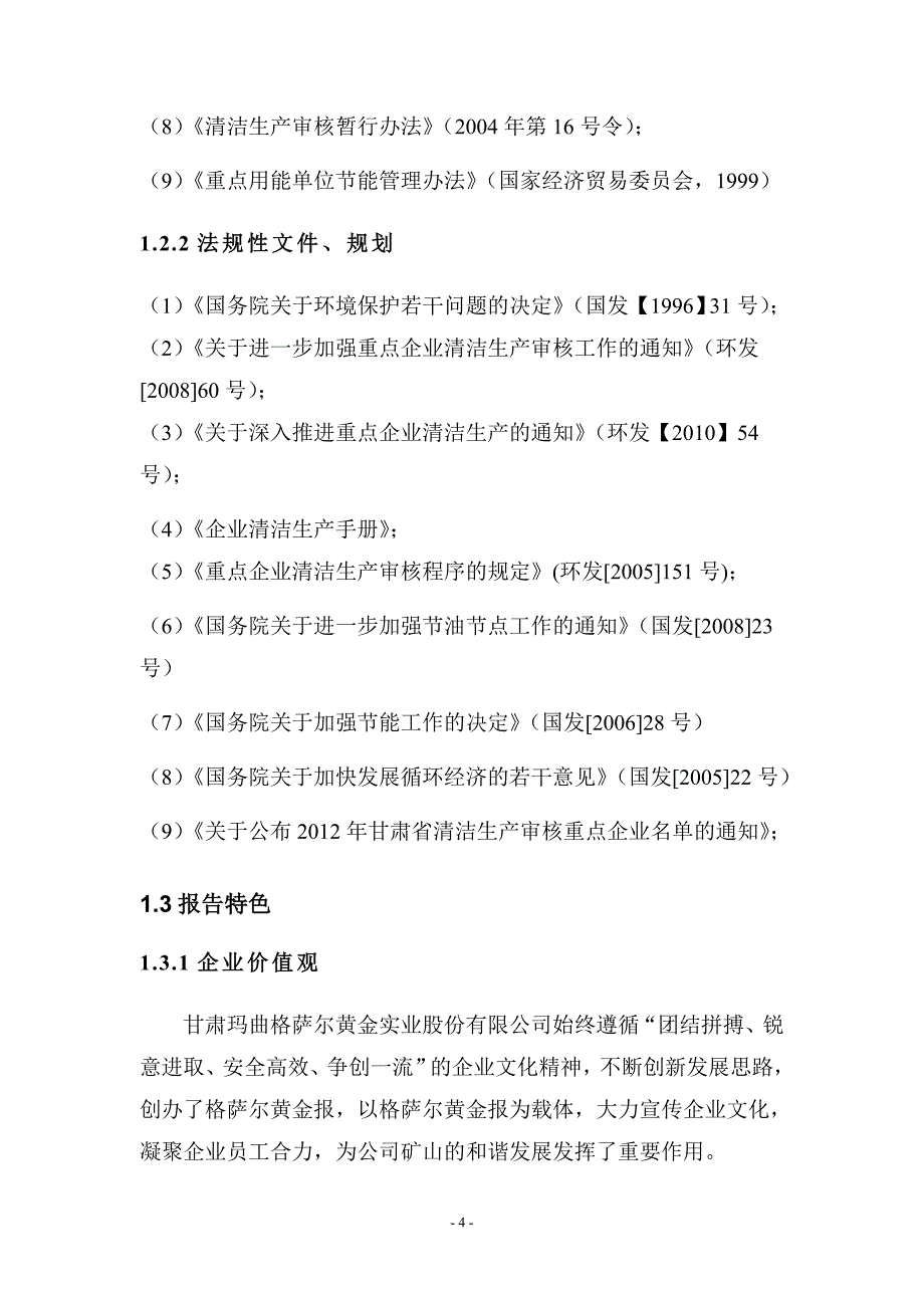 {清洁生产管理}甘肃玛曲格萨尔黄金实业公司清洁生产社会责任_第4页