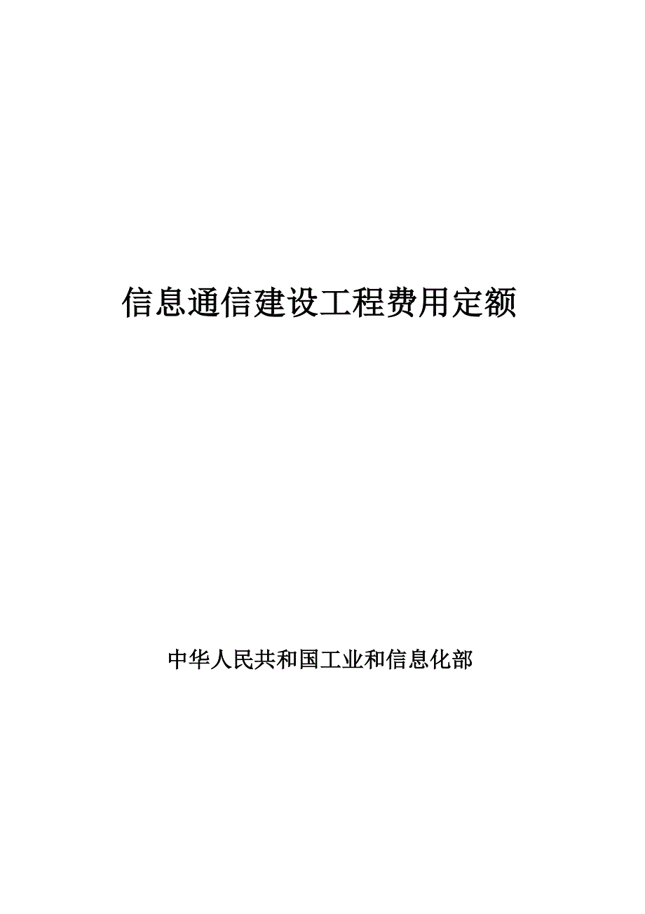 (通信企业管理)信息通信建设工程费用定额精品_第1页