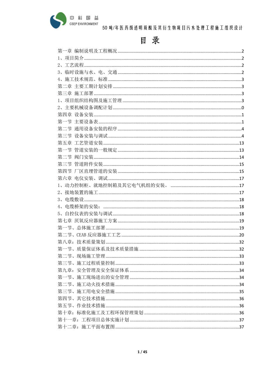 (工程设计)医药级透明质酸项目污水处理工程施工组织设计精品_第2页
