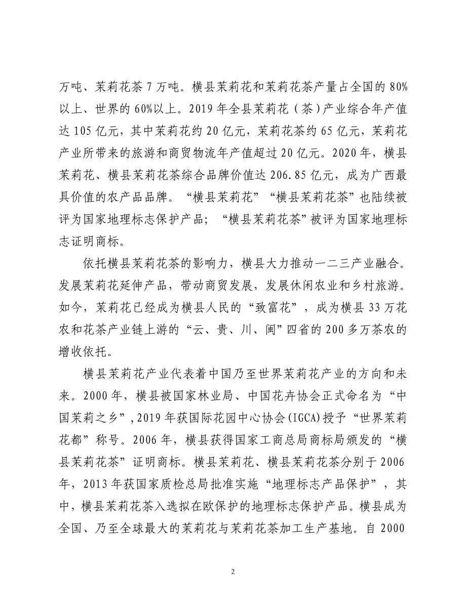 地理标志产品 横县茉莉花- 编制说明_第2页