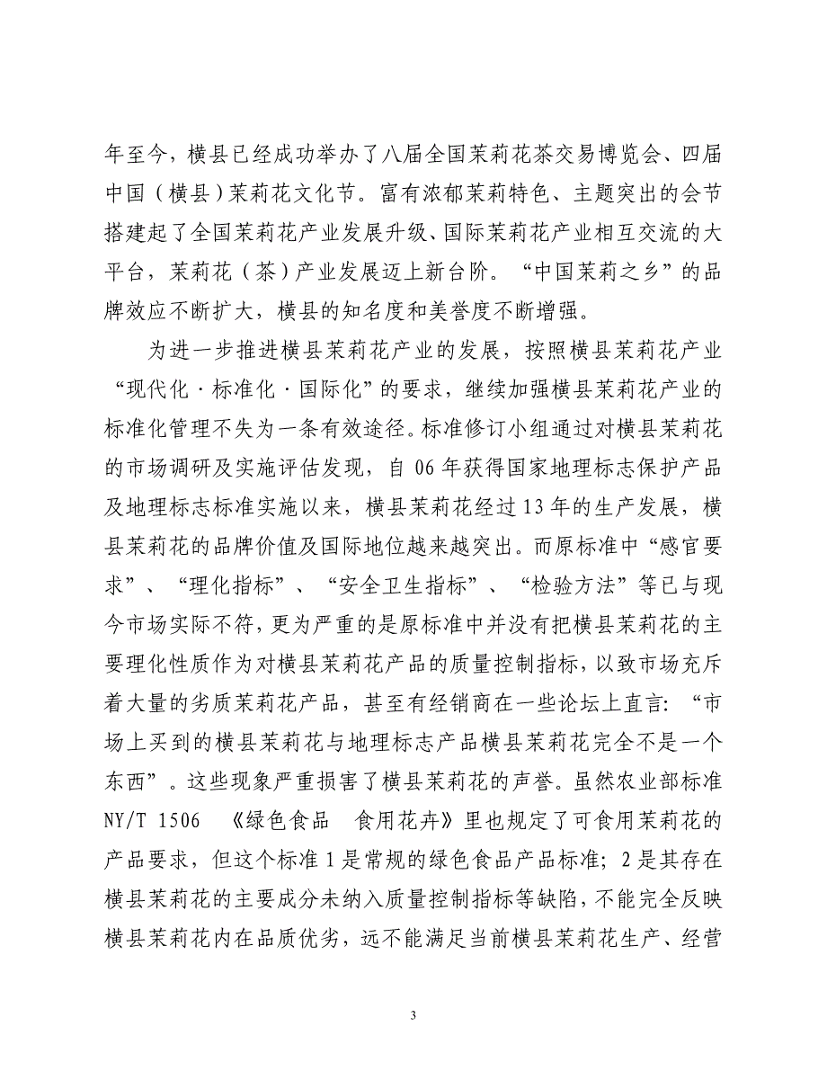 地理标志产品 横县茉莉花- 编制说明_第3页