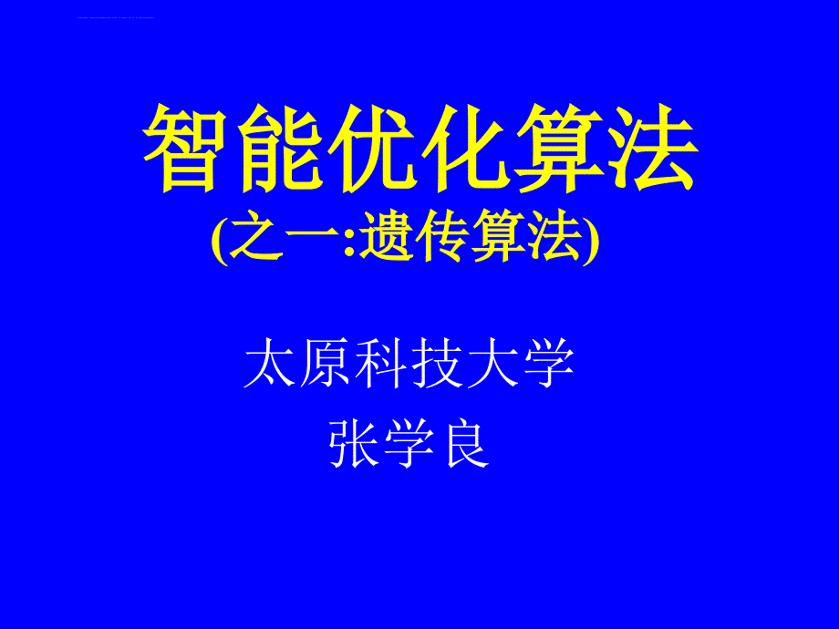 遗传算法又叫GA算法课件_第1页