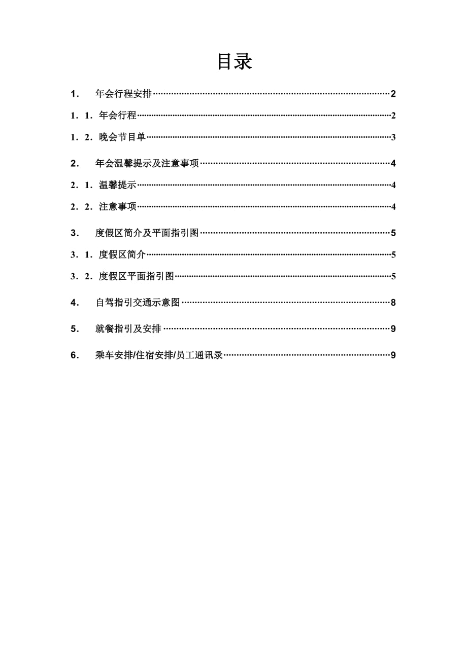 (旅游行业)年会流程手册适合旅游年会精品_第1页