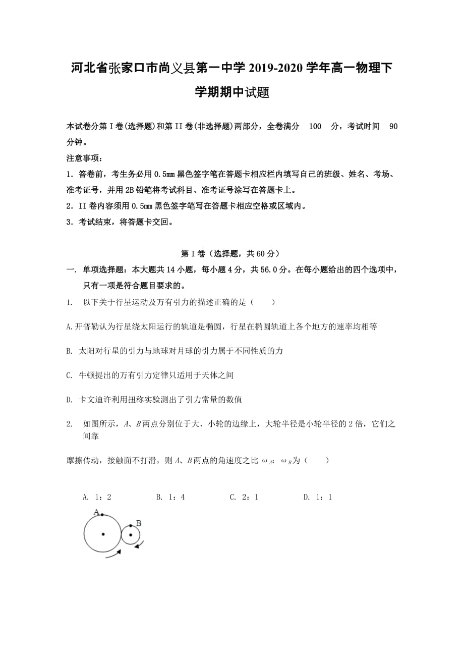 河北省张家口市尚义县第一中学2019-2020学年高一物理下学期期中试题[含答案]_第1页