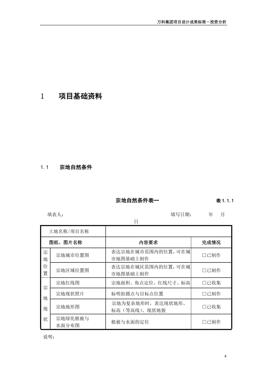 (房地产项目管理)某地产集团项目设计成果标准精品_第4页