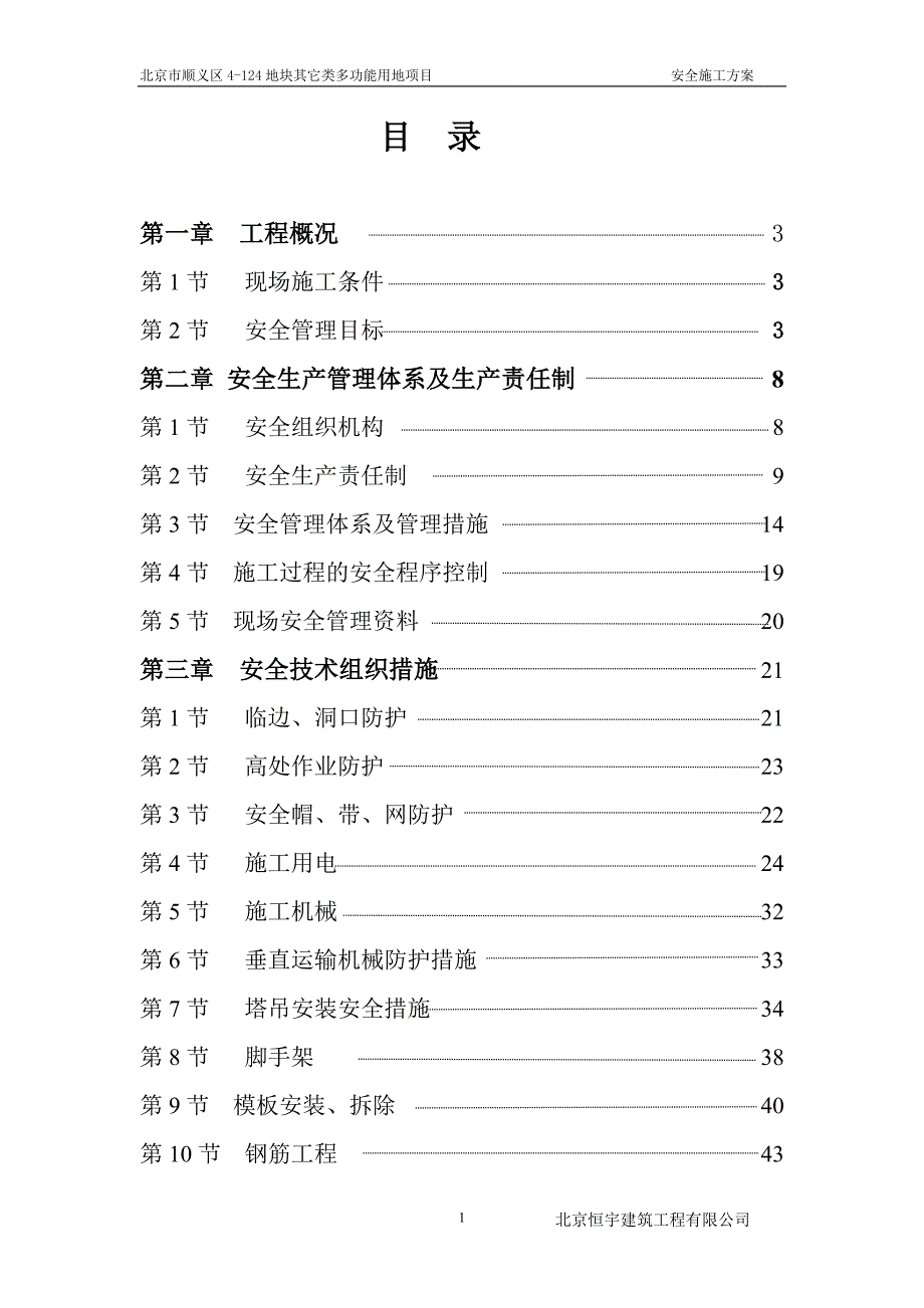 (工程安全)安全施工方案培训讲义精品_第1页