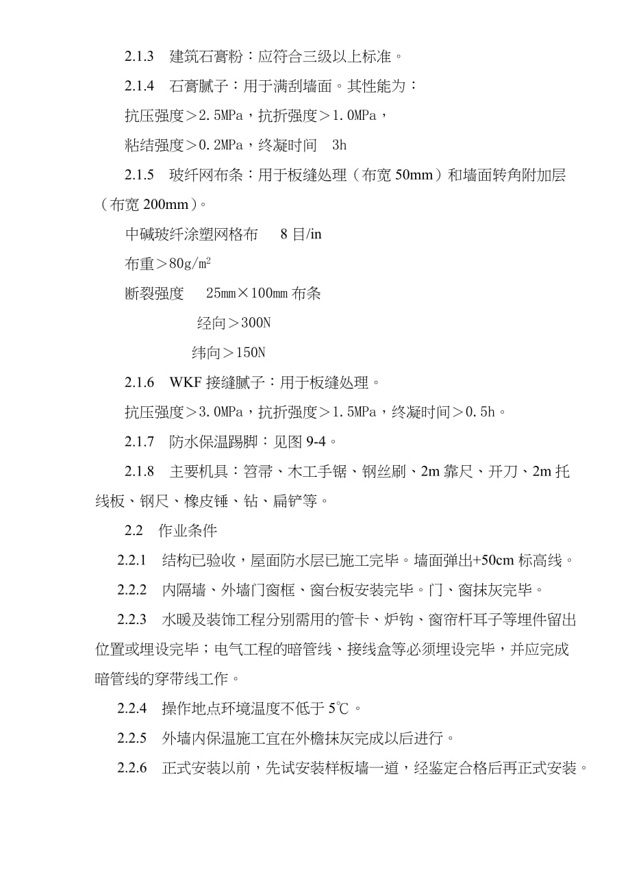 (施工工艺标准)增强石膏聚苯复合板外墙内保温施工工艺标准doc8)1)精品_第2页