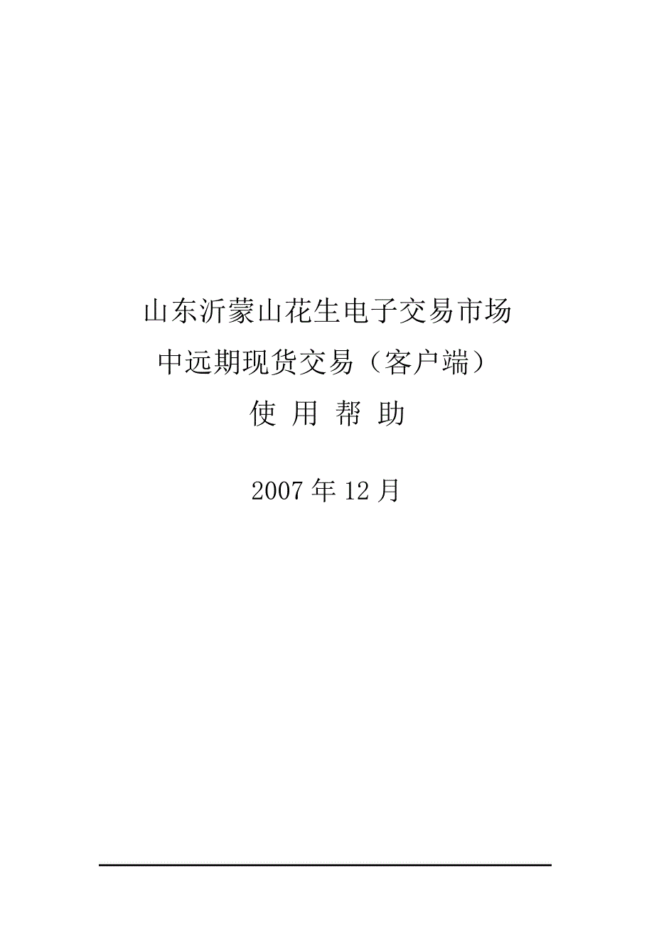 (电子行业企业管理)山东沂蒙山花生电子交易市场精品_第1页