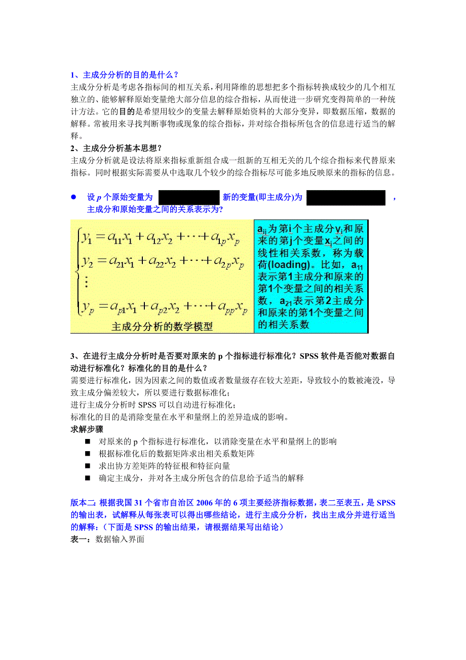 多元统计分析整理版.doc_第1页