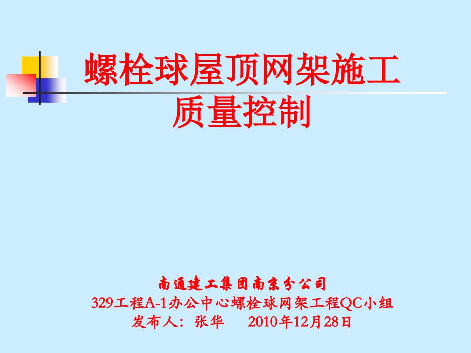 钢结构屋顶网架施工质量控制 质量PPT_第1页