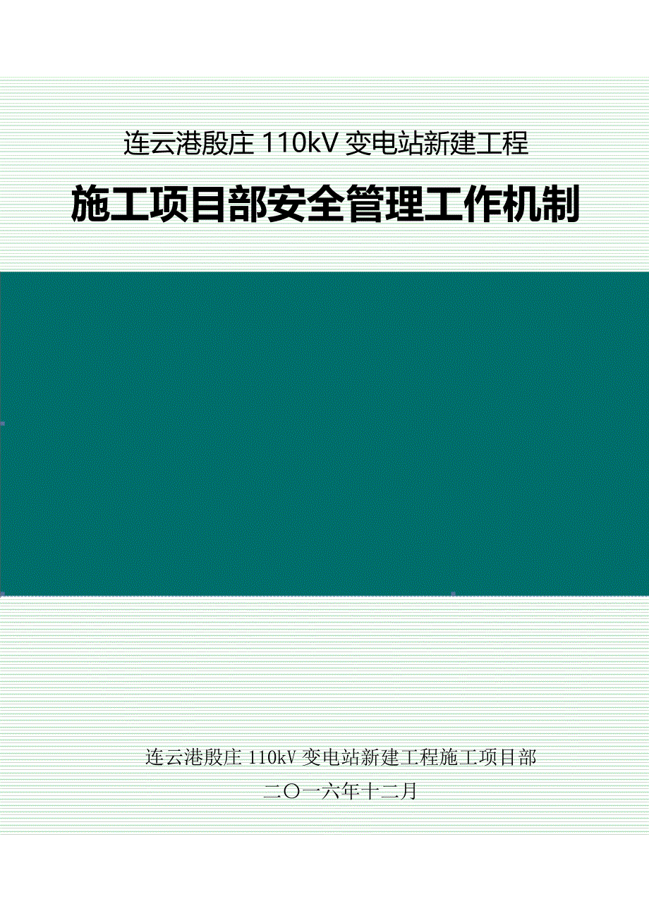 (工程安全)471施工项目部安全管理工作机制精品_第1页