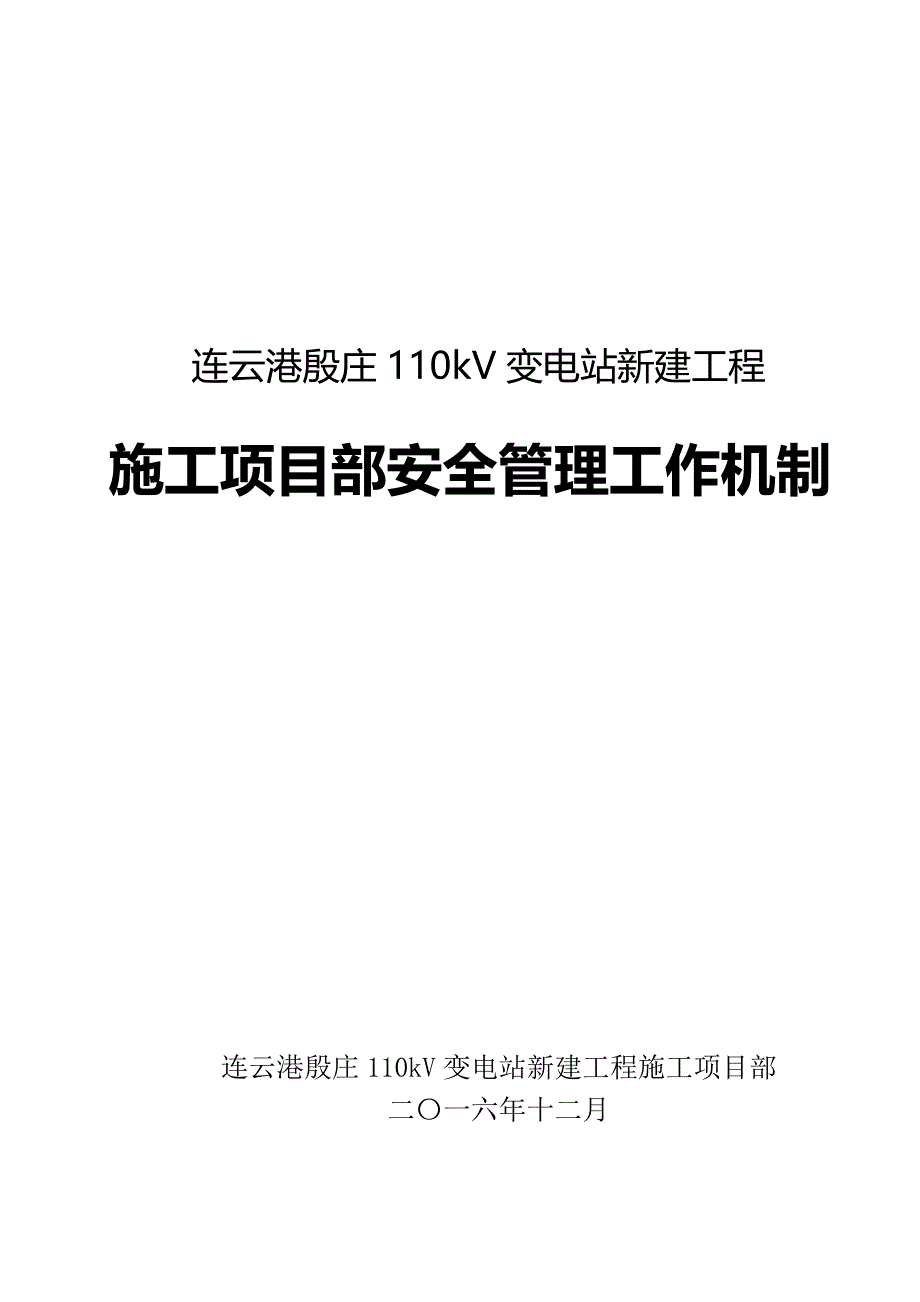 (工程安全)471施工项目部安全管理工作机制精品_第2页