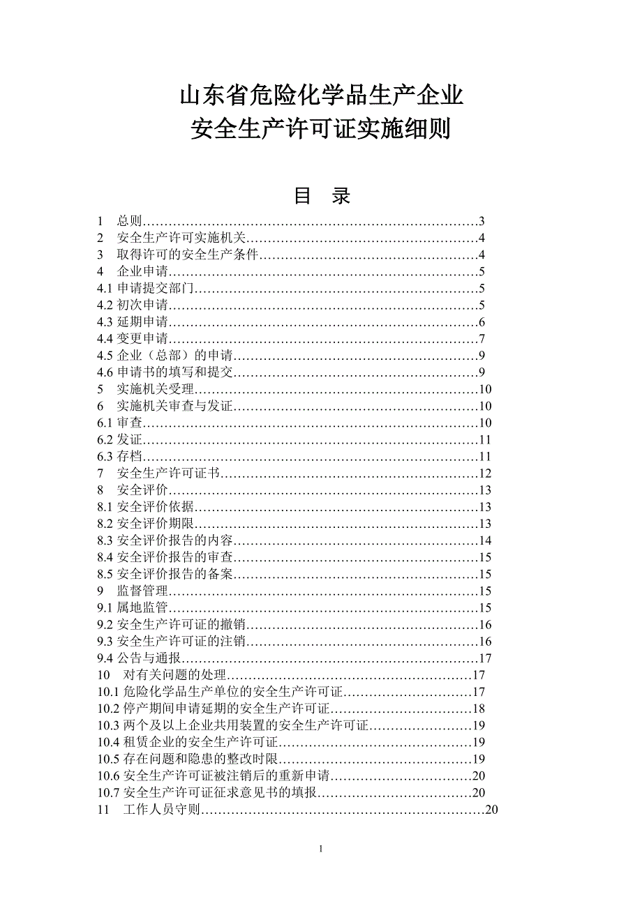 {安全生产管理}危险化学品生产企业安全生产许可证实施细则_第1页