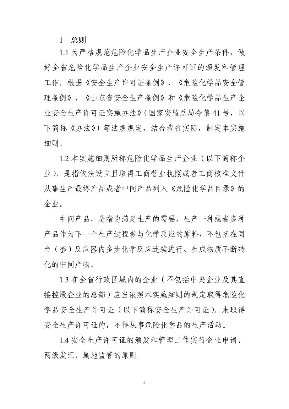 {安全生产管理}危险化学品生产企业安全生产许可证实施细则_第3页