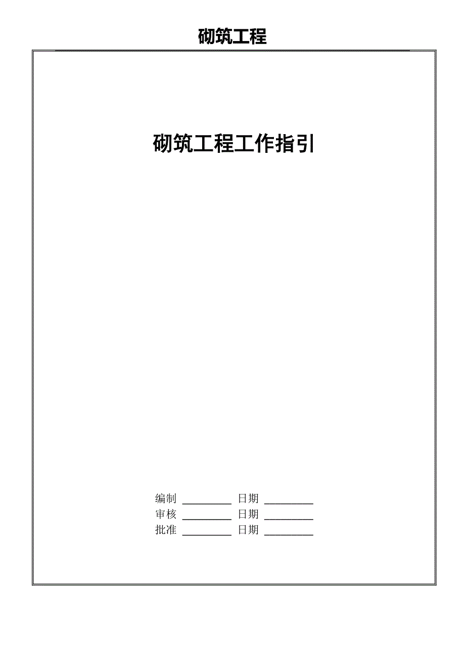 (城乡、园林规划)砌体工程工作指引精品_第1页