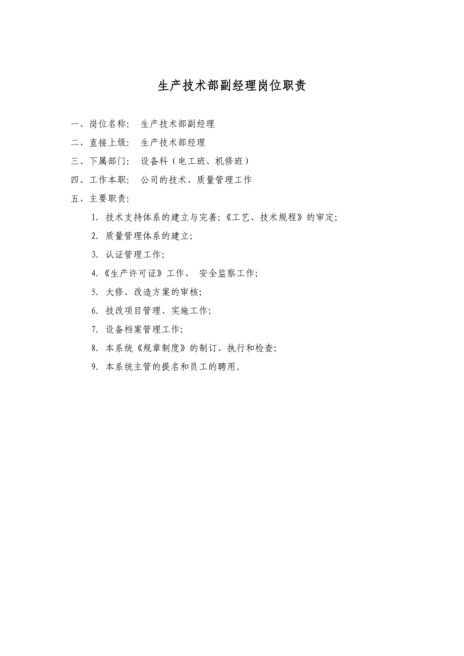 {生产经理培训}生产技术部经理岗位职责_第2页