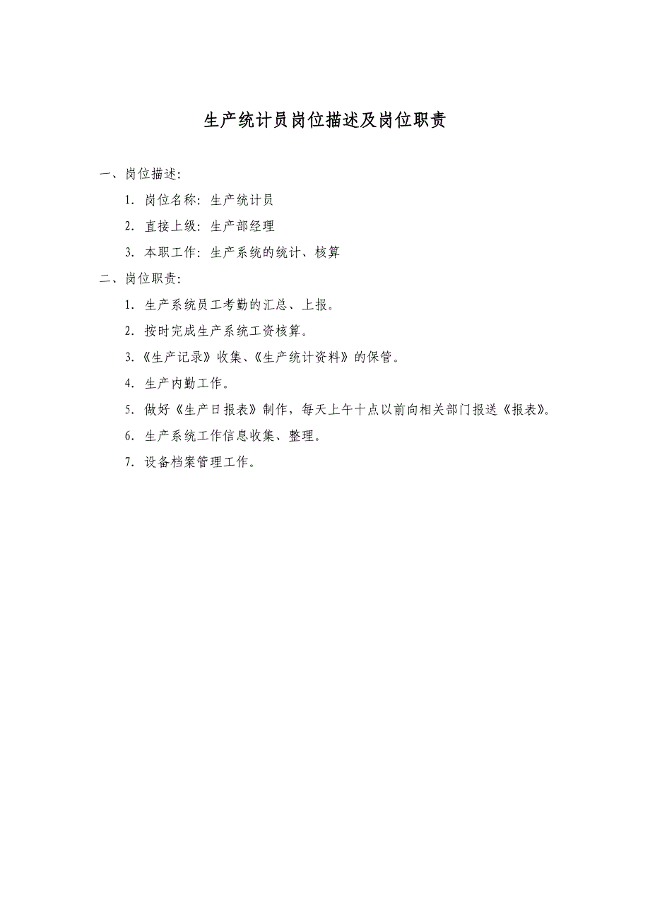 {生产经理培训}生产技术部经理岗位职责_第4页