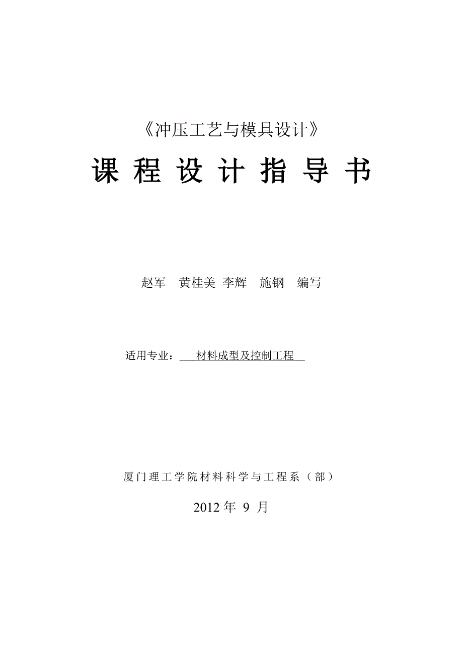 (模具设计)冲压工艺与模具设计课程设计指导书某某某ok精品_第1页