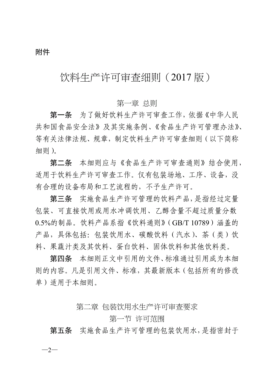 (饮料行业管理)饮料生产许可证细则2017版2017.12.26实施DOC63页)精品_第1页