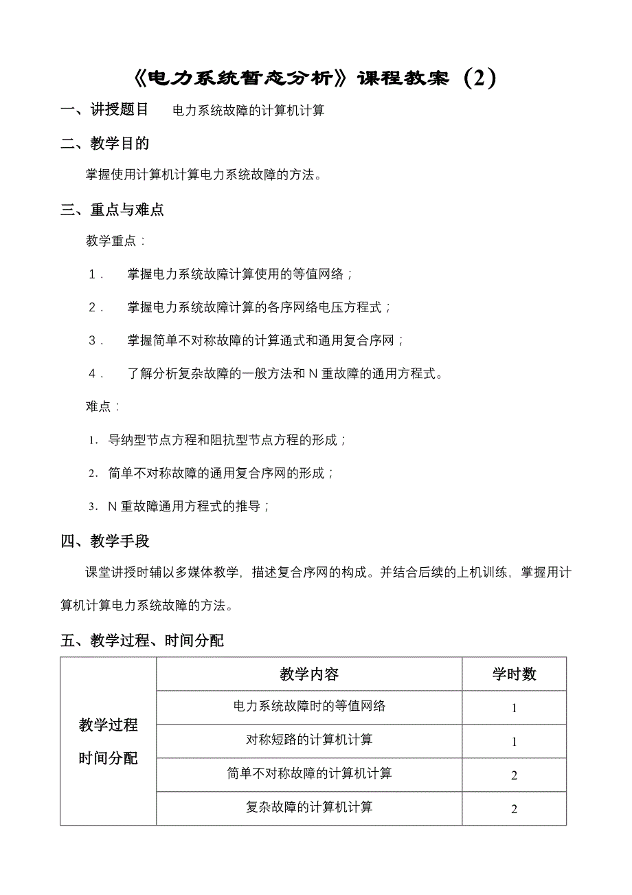 (电力行业)电力系统暂态分析课程讲义精品_第4页