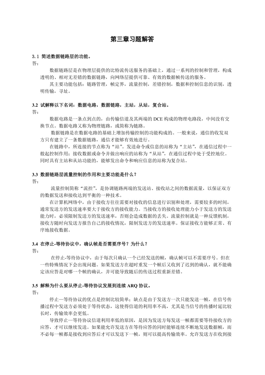 (通信企业管理)计算机通信与网络第3章习题解答精品_第1页