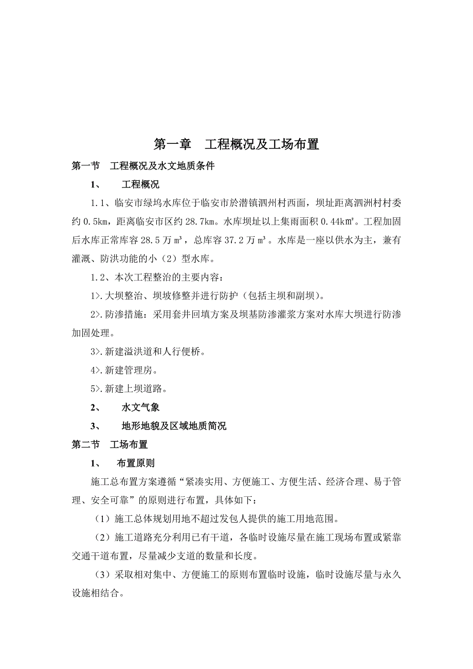 (工程设计)水库除险加固工程施工组织设计DOC34页)精品_第3页