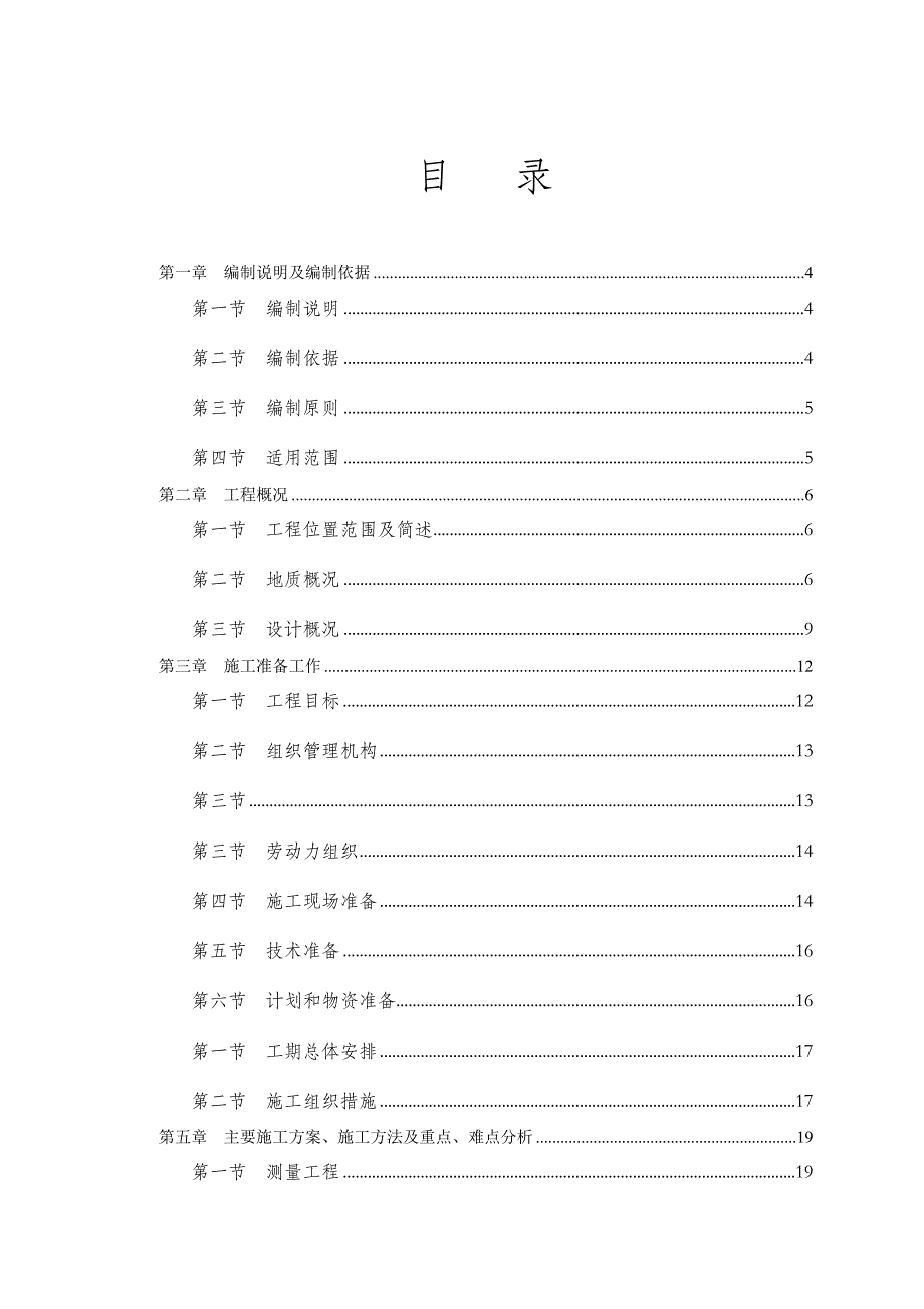 (工程设计)地质灾害治理工程施工组织设计方案精品_第2页