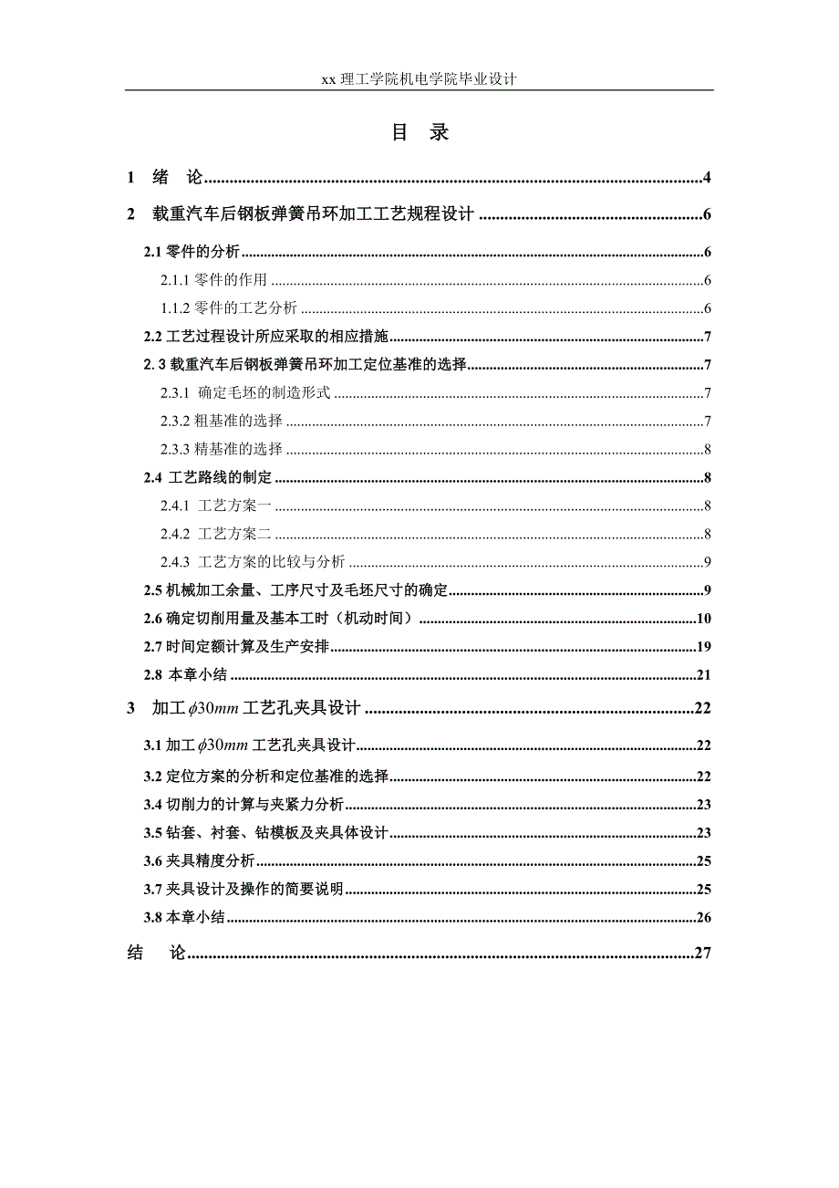 (机械行业)载重汽车悬挂后钢板弹簧机械加工工艺及其夹具设计钻30mm孔夹具设计精品_第1页