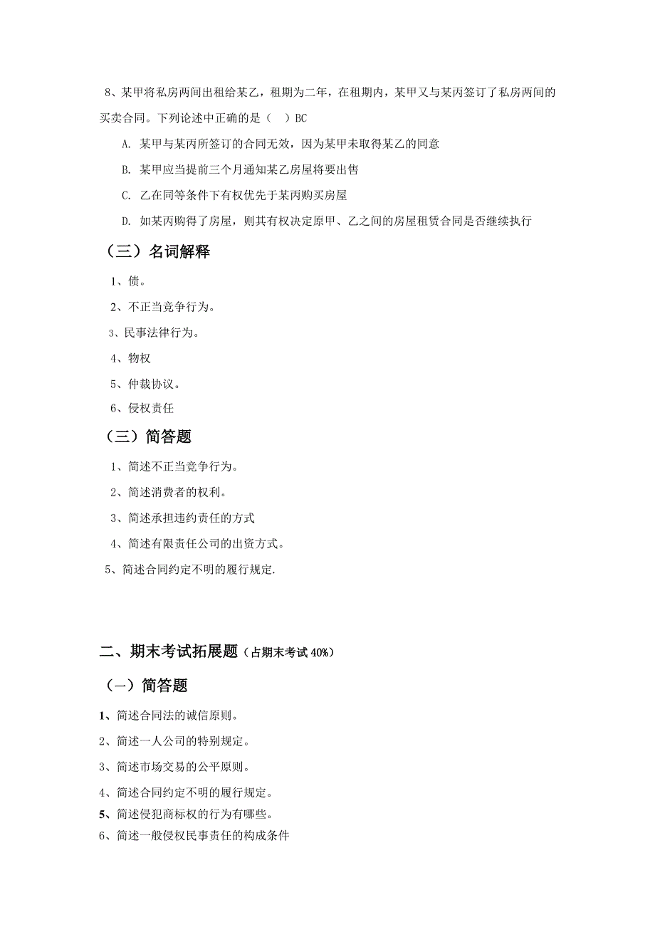 北邮-2019秋季经济法复习题答案.doc_第4页