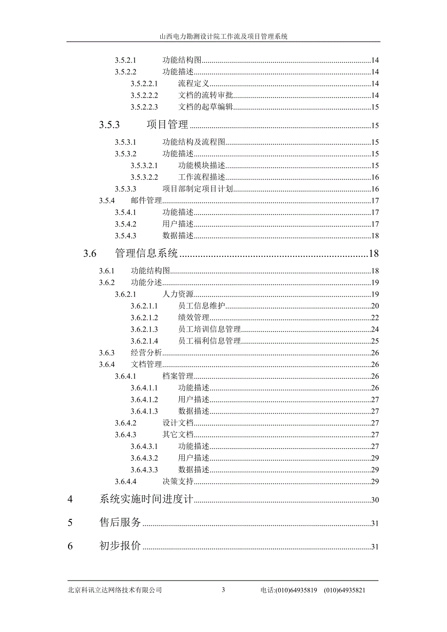 (电力行业)山西电力勘测设计院工作流及项目管理系统精品_第3页