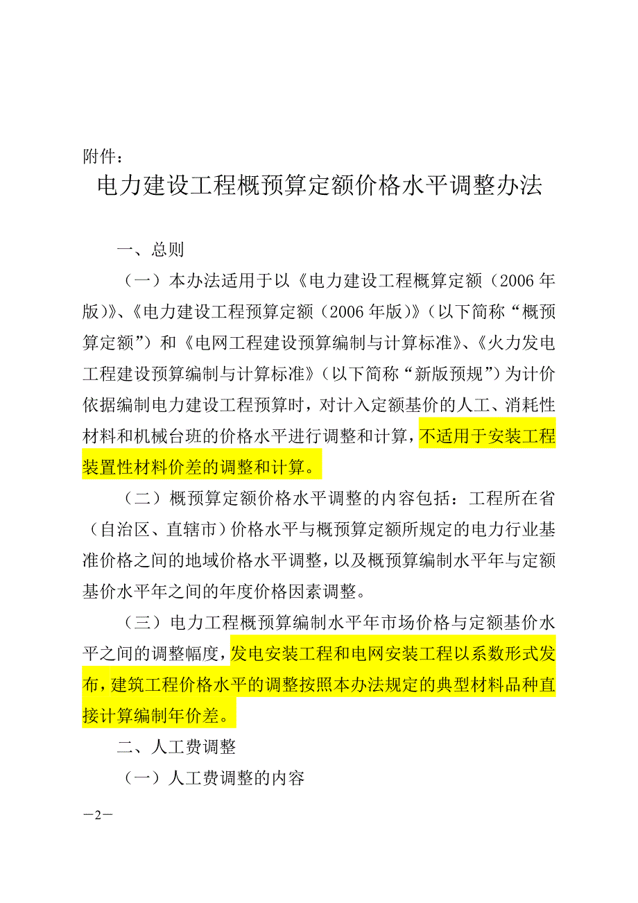 (电力行业)电力建设工程概预算定额价格水平调整办法精品_第2页