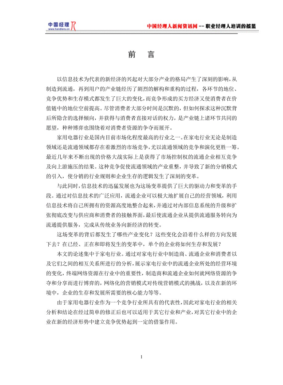 (家电企业管理)家电流通业核心能力的转变精品_第4页