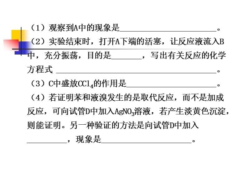 制取溴苯与实验设计说明_第5页