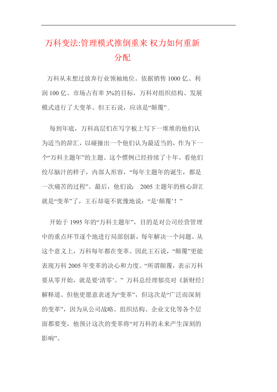 (房地产经营管理)某地产变法管理模式推倒重来权力如何重新分配1)精品_第1页