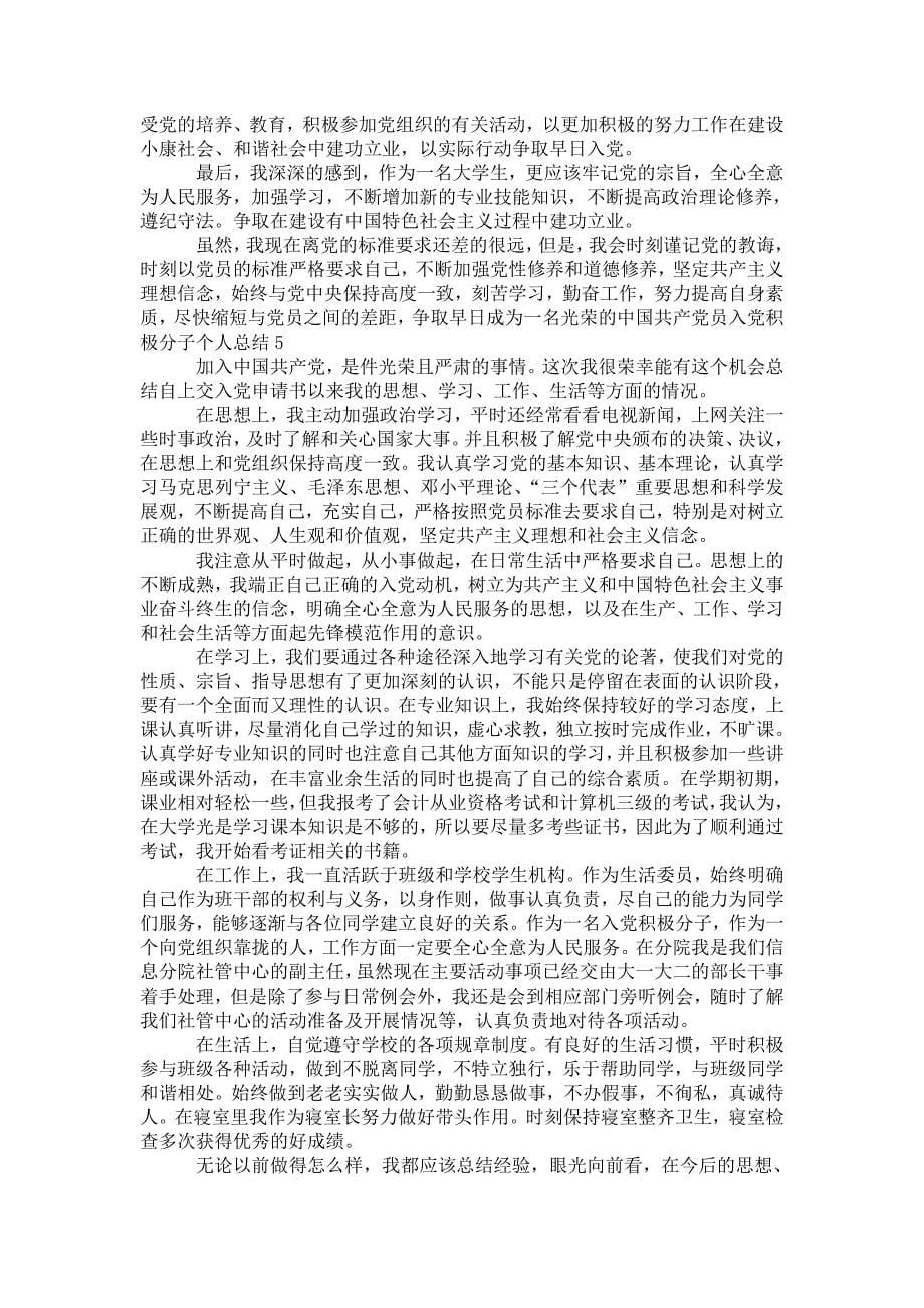 入党积极分子的自我 总结6篇_第5页