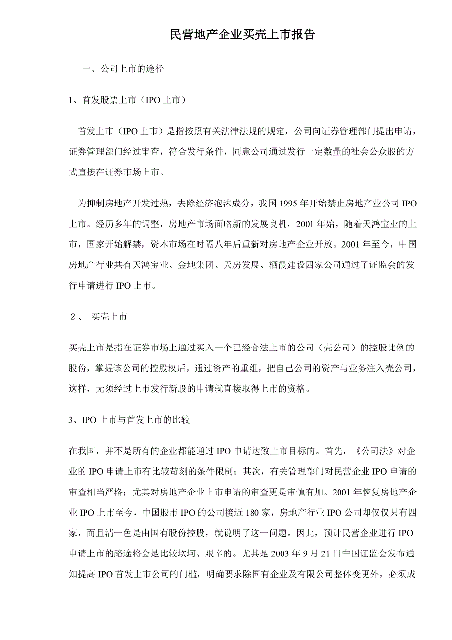 (地产市场报告)民营地产企业买壳上市报告doc15精品_第1页