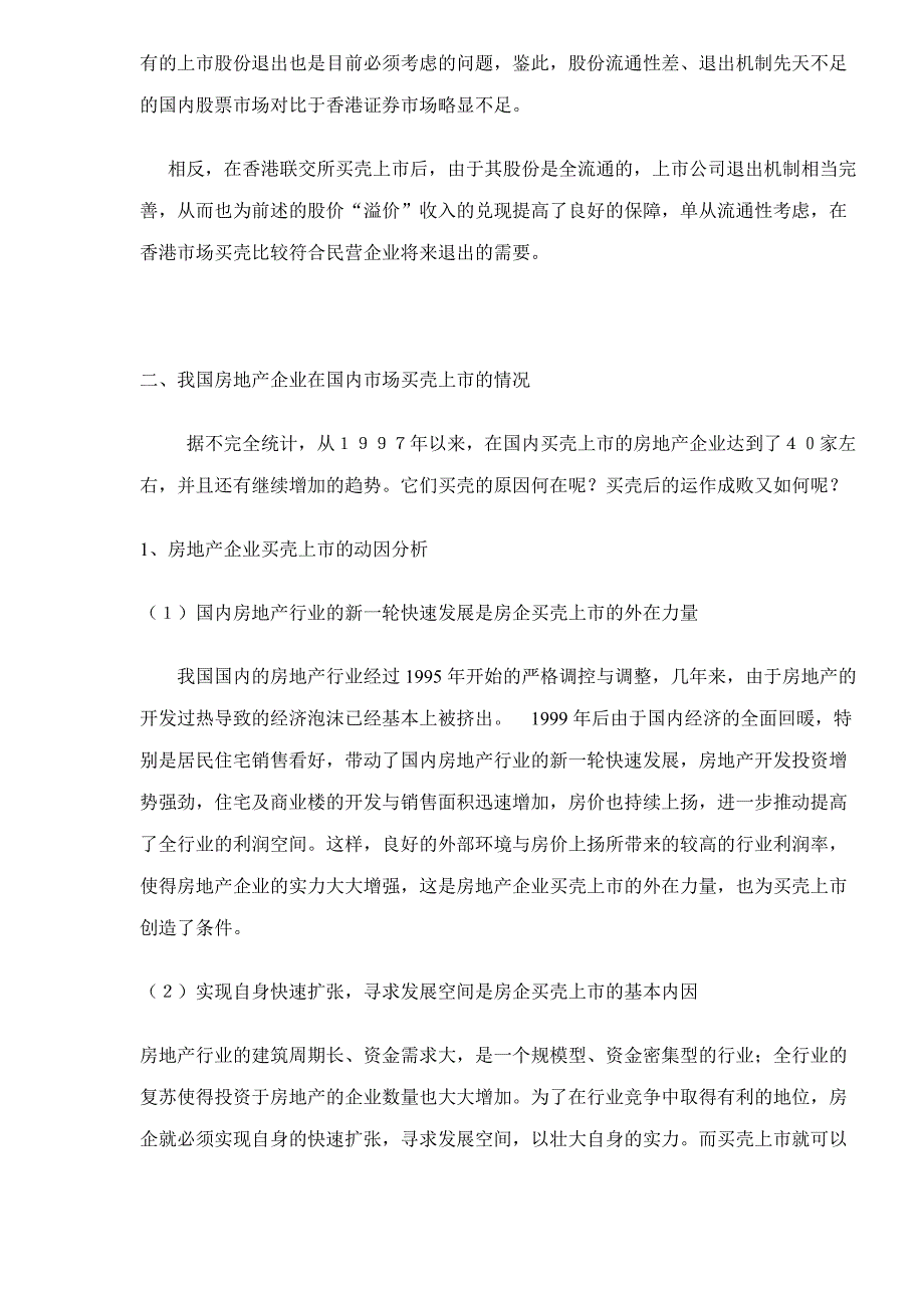 (地产市场报告)民营地产企业买壳上市报告doc15精品_第3页