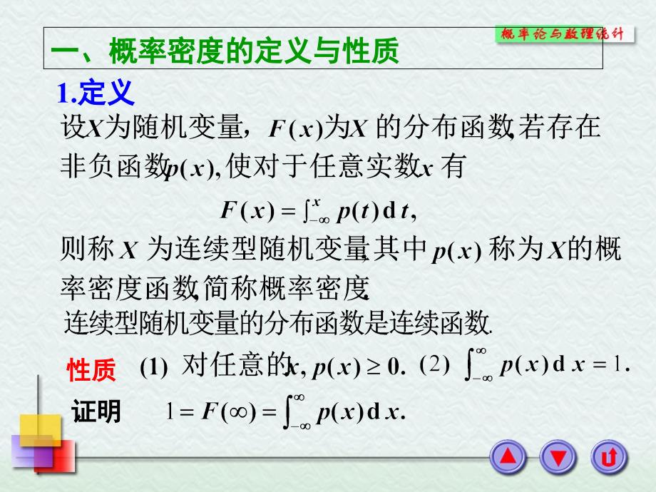 连续型随机变量及其分布函数课件_第2页