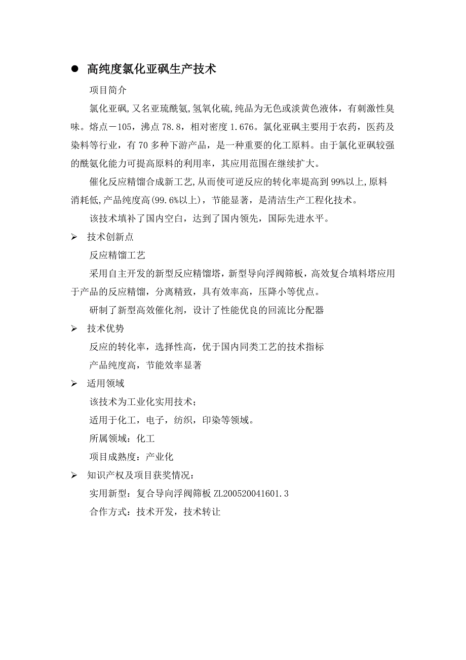 {生产管理知识}高纯度氯化亚砜生产技术_第3页