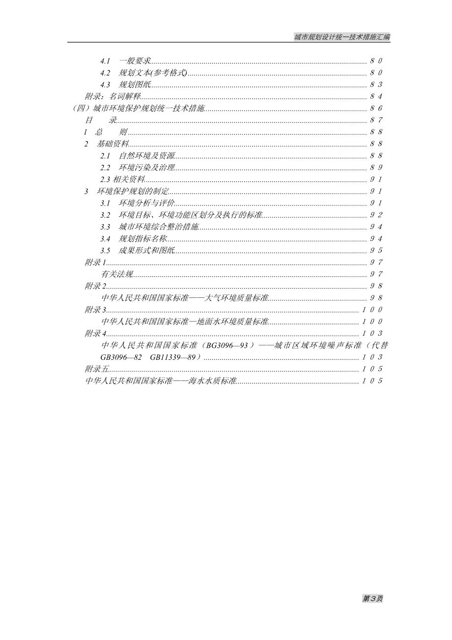 (城市规划)城市规划设计统一技术措施精品_第4页