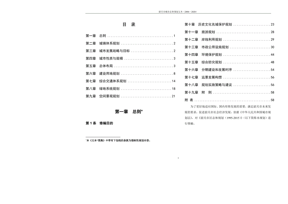 (城市规划)韶关市城市总体规划文本某某某2020)精品_第1页