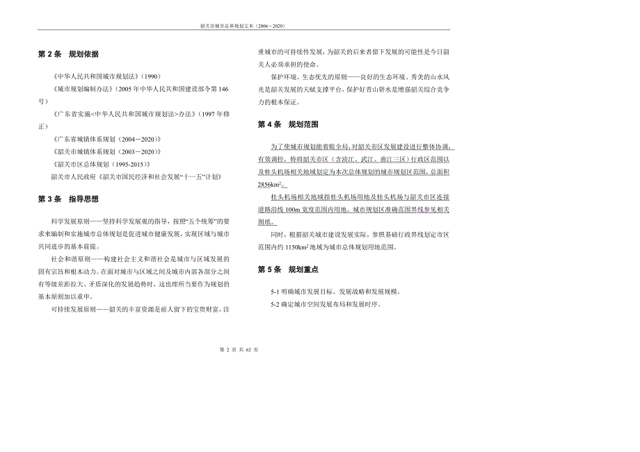 (城市规划)韶关市城市总体规划文本某某某2020)精品_第2页