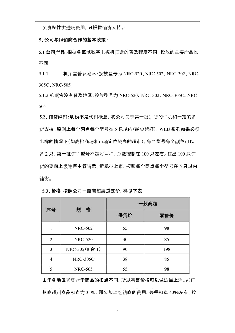 (零售行业)零售行业零售渠道培训讲义－商超篇精品_第4页