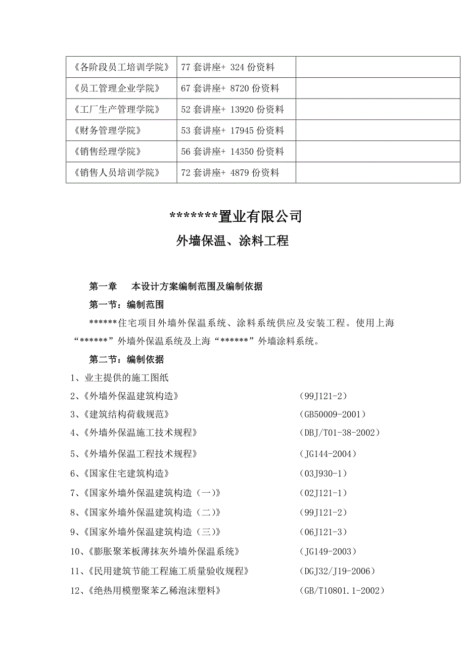 (工程设计)某置业公司外墙保温、涂料工程施工组织设计精品_第2页