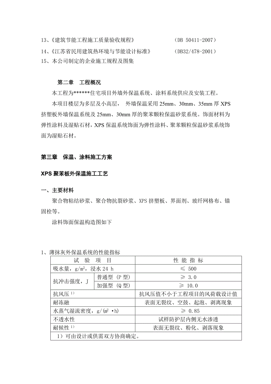 (工程设计)某置业公司外墙保温、涂料工程施工组织设计精品_第3页