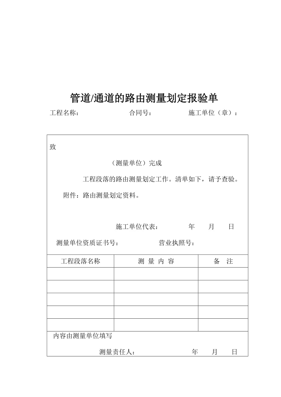 (通信企业管理)通信管道试通记录表精品_第1页