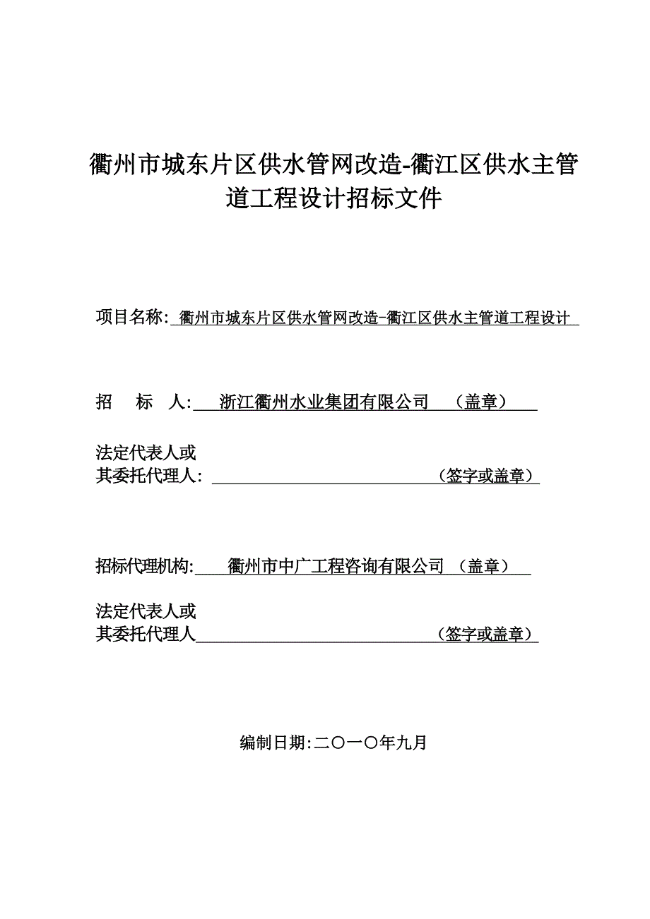 (工程设计)衢州市城东片区供水管网改造衢江区供水主管道工程设计...精品_第1页