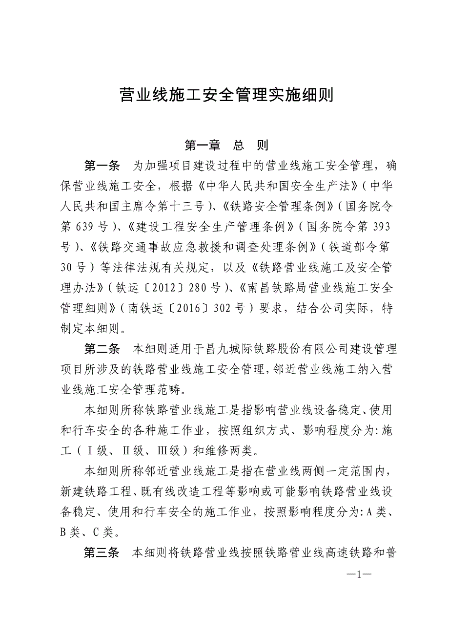 (工程安全)工程施工安全管理实施细则DOC94页)精品_第1页