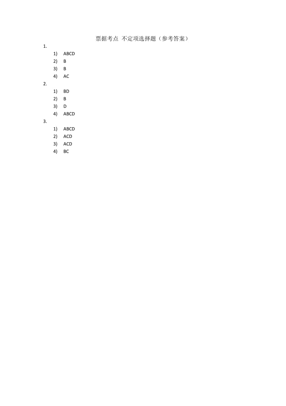 经济法基础票据不定项选择(含答案).doc_第4页